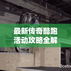 最新傳奇酷跑活動攻略全解析,玩轉活動,贏取豐厚獎勵!