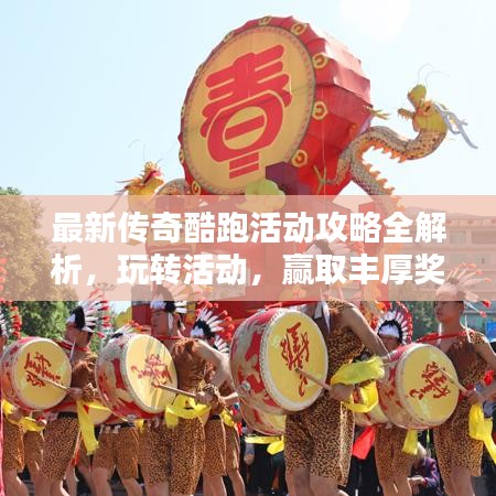 最新傳奇酷跑活動攻略全解析,玩轉活動,贏取豐厚獎勵!