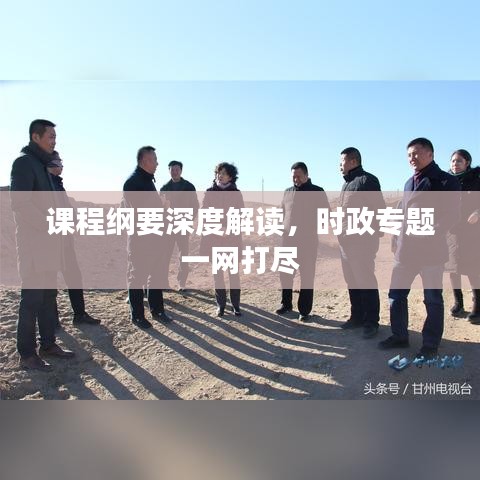 課程綱要深度解讀,時(shí)政專題一網(wǎng)打盡