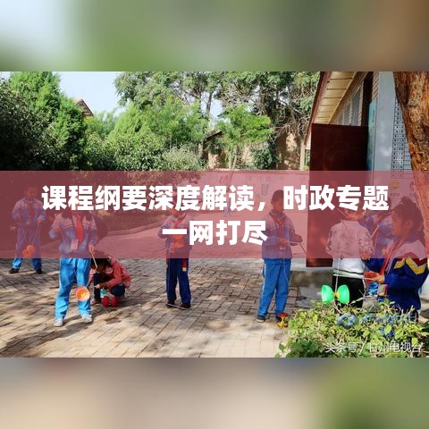 課程綱要深度解讀,時(shí)政專題一網(wǎng)打盡