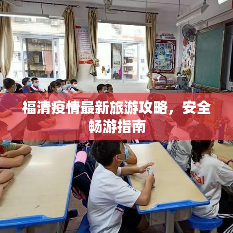 福清疫情最新旅游攻略，安全暢游指南