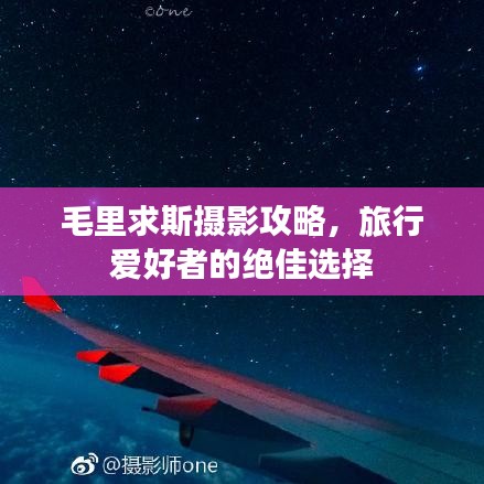 毛里求斯攝影攻略,旅行愛(ài)好者的絕佳選擇