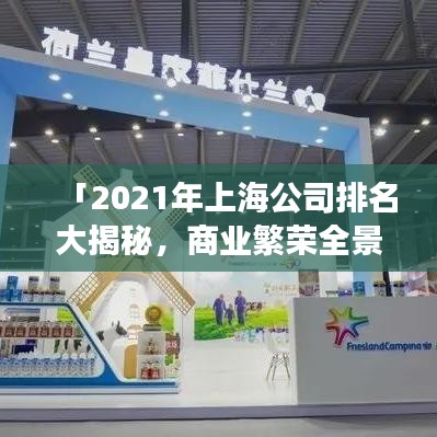 「2021年上海公司排名大揭秘,商業繁榮全景展現」
