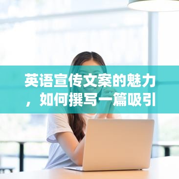英語宣傳文案的魅力,如何撰寫一篇吸引人的宣傳作文?