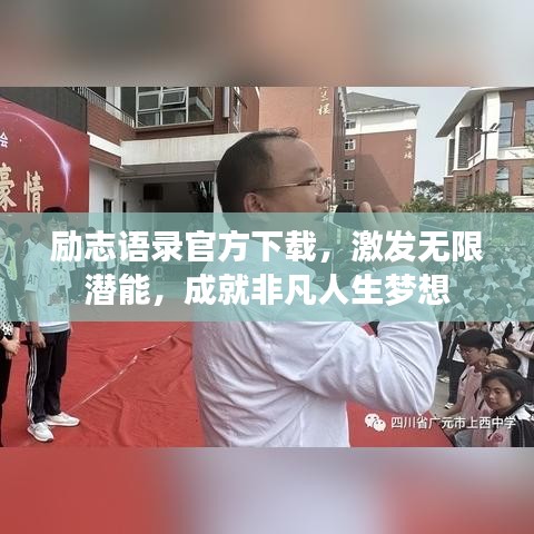 勵志語錄官方下載,激發(fā)無限潛能,成就非凡人生夢想
