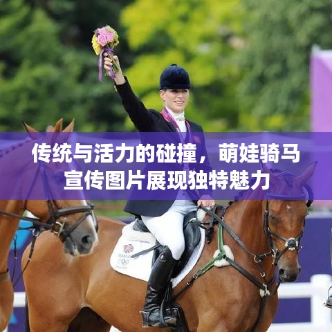 傳統與活力的碰撞,萌娃騎馬宣傳圖片展現獨特魅力