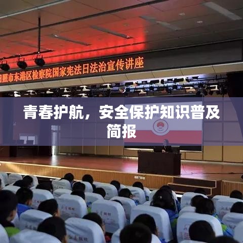 青春護(hù)航，安全保護(hù)知識普及簡報