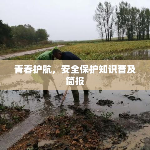 青春護航,安全保護知識普及簡報