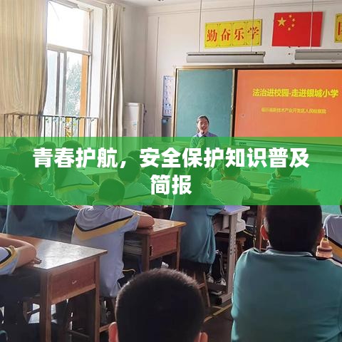 青春護航,安全保護知識普及簡報