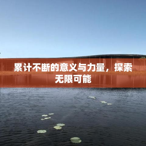 累計不斷的意義與力量,探索無限可能