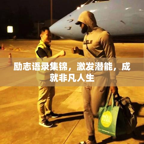 勵志語錄集錦，激發潛能，成就非凡人生