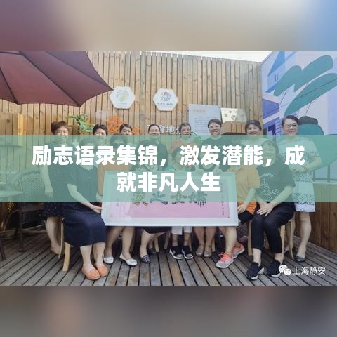 勵志語錄集錦,激發潛能,成就非凡人生