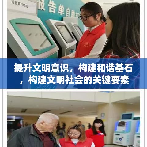 提升文明意識,構建和諧基石,構建文明社會的關鍵要素