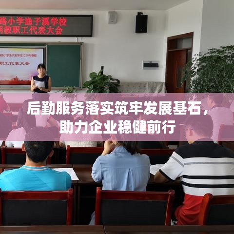 后勤服務落實筑牢發展基石，助力企業穩健前行