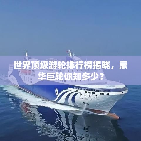 世界頂級游輪排行榜揭曉,豪華巨輪你知多少?