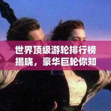 世界頂級游輪排行榜揭曉,豪華巨輪你知多少?