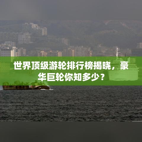 世界頂級游輪排行榜揭曉,豪華巨輪你知多少?