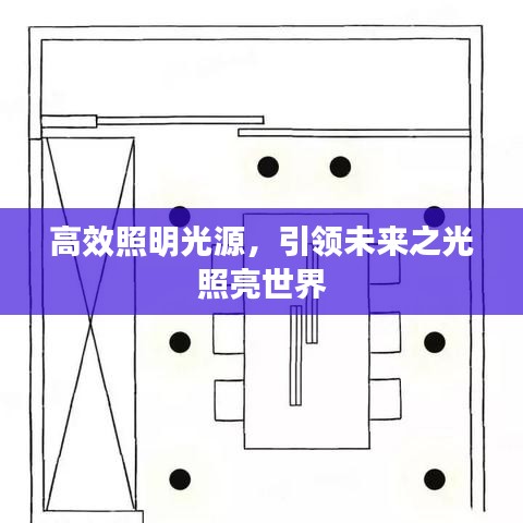 高效照明光源，引領未來之光照亮世界