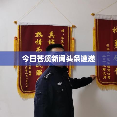 今日蒼溪新聞頭條速遞