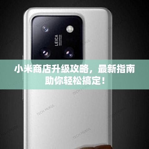 小米商店升級攻略,最新指南助你輕松搞定!