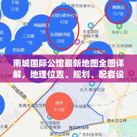 南城國際公館最新地圖全圖詳解,地理位置、規劃、配套設施一目了然