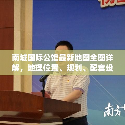 南城國際公館最新地圖全圖詳解，地理位置、規劃、配套設施一目了然