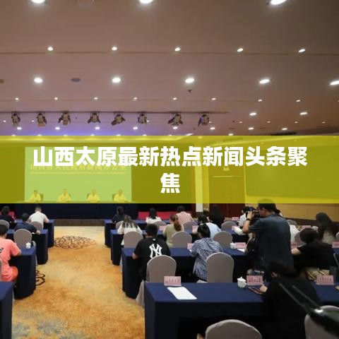 山西太原最新熱點新聞頭條聚焦