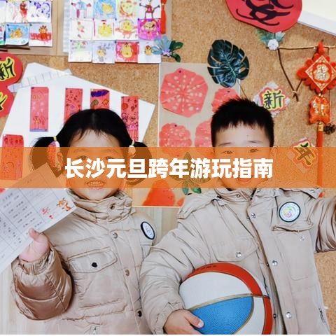 長沙元旦跨年游玩指南