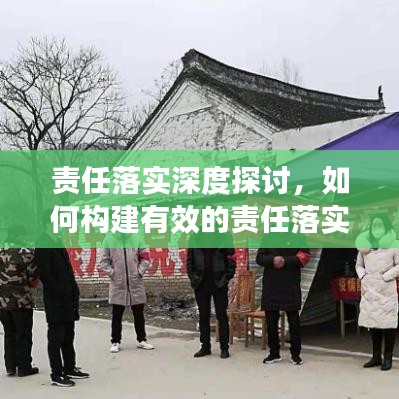 責任落實深度探討，如何構建有效的責任落實機制？