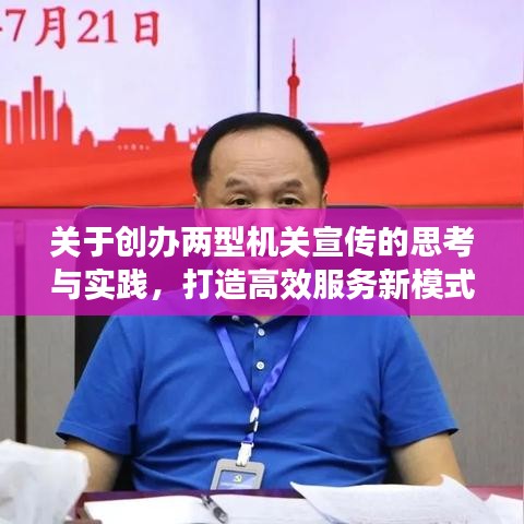 關于創辦兩型機關宣傳的思考與實踐,打造高效服務新模式