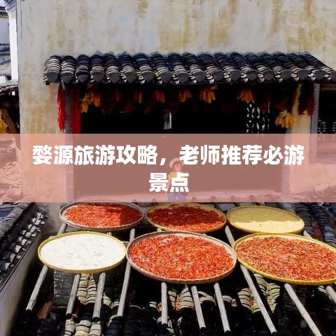 婺源旅游攻略,老師推薦必游景點