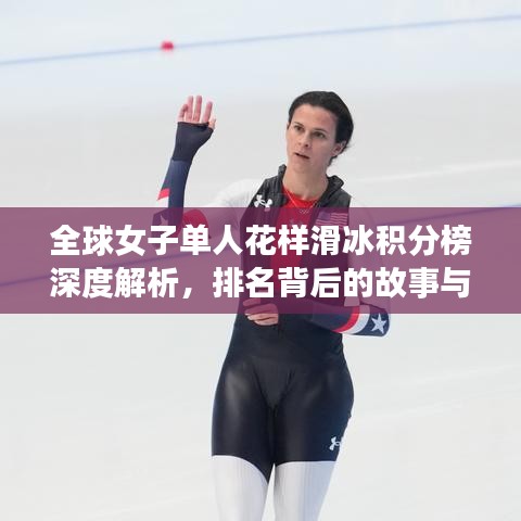 全球女子單人花樣滑冰積分榜深度解析,排名背后的故事與實力展現