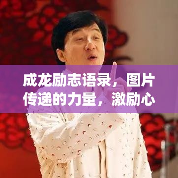 成龍勵志語錄,圖片傳遞的力量,激勵心靈成長
