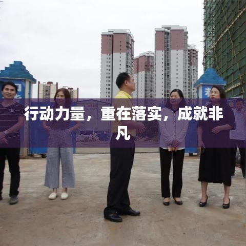 行動力量，重在落實，成就非凡
