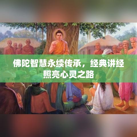 佛陀智慧永續傳承,經典講經照亮心靈之路