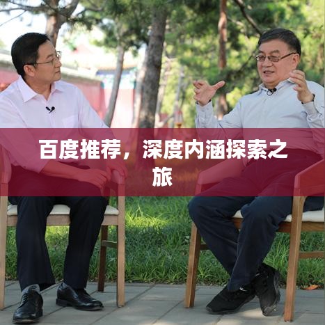 百度推薦,深度內涵探索之旅