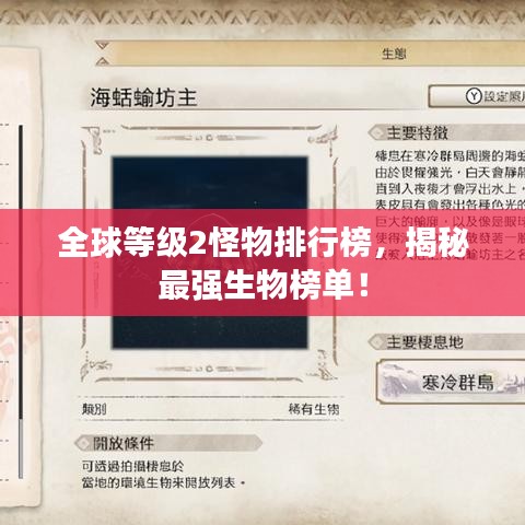 全球等級2怪物排行榜，揭秘最強生物榜單！