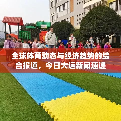 全球體育動態與經濟趨勢的綜合報道，今日大運新聞速遞