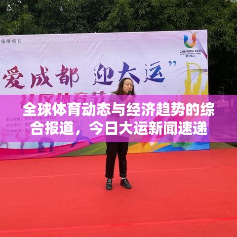 全球體育動態與經濟趨勢的綜合報道,今日大運新聞速遞