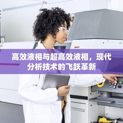 高效液相與超高效液相,現(xiàn)代分析技術(shù)的飛躍革新