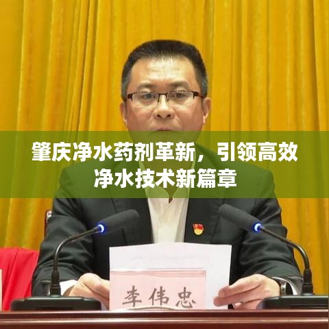 肇慶凈水藥劑革新，引領高效凈水技術新篇章