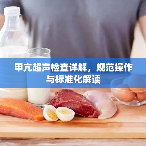 甲亢超聲檢查詳解，規范操作與標準化解讀
