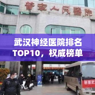 武漢神經醫院排名TOP10,權威榜單一覽