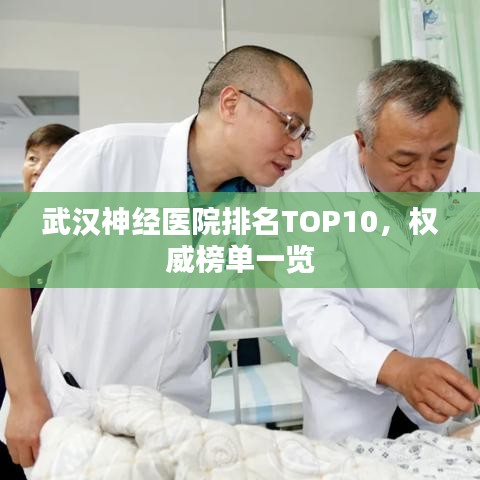 武漢神經醫院排名TOP10,權威榜單一覽