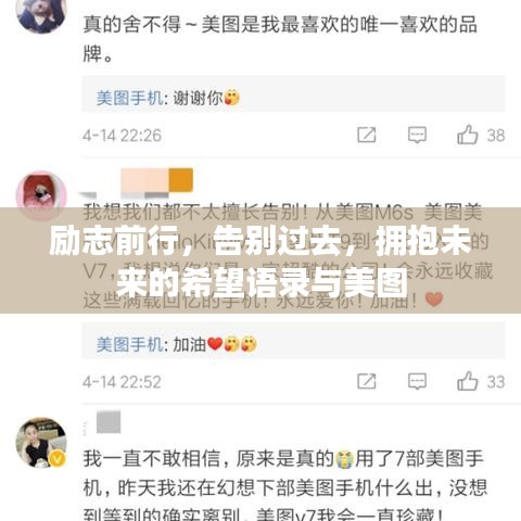 勵志前行,告別過去,擁抱未來的希望語錄與美圖