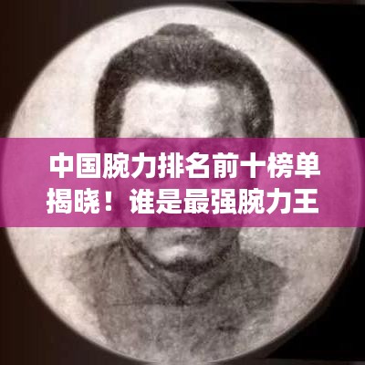 中國腕力排名前十榜單揭曉！誰是最強腕力王？