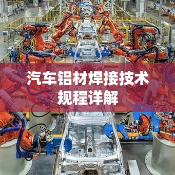 汽車鋁材焊接技術規程詳解