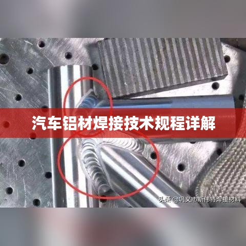 汽車鋁材焊接技術規程詳解