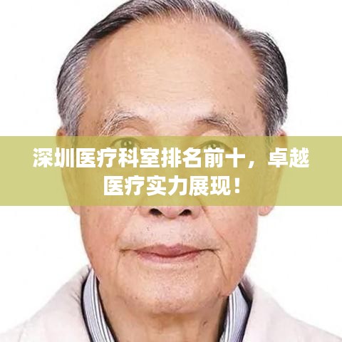 深圳醫療科室排名前十，卓越醫療實力展現！
