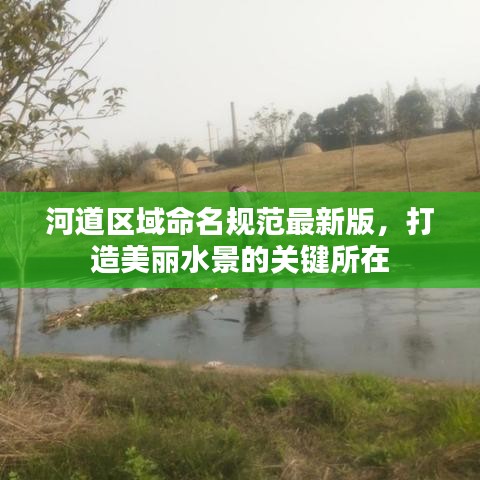 河道區(qū)域命名規(guī)范最新版,打造美麗水景的關(guān)鍵所在